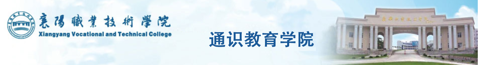 通识教育学院