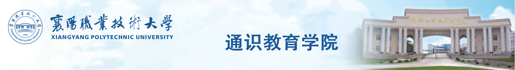 通识教育学院