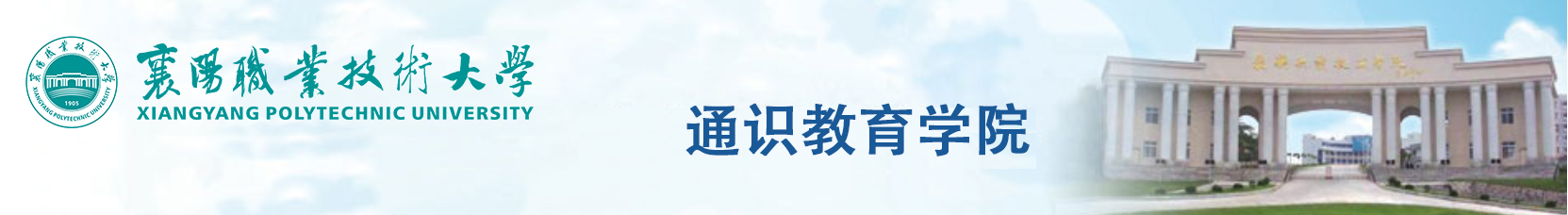 通识教育学院