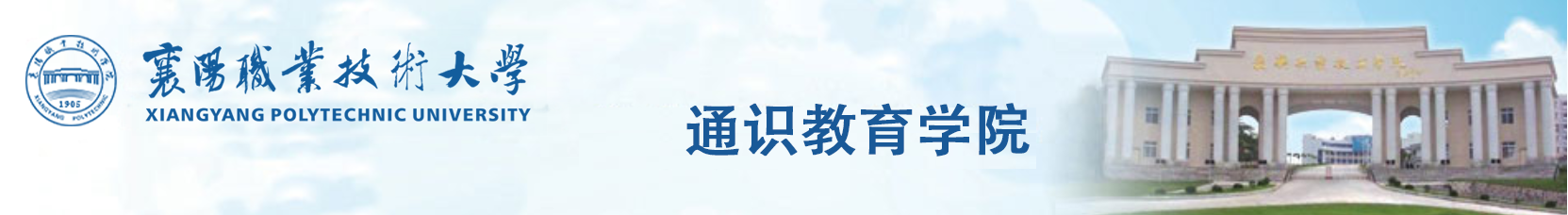 通识教育学院